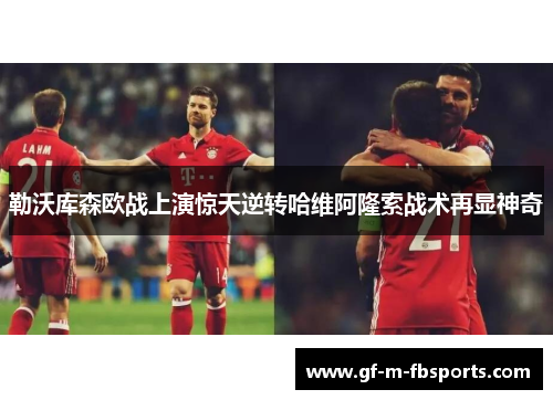 勒沃库森欧战上演惊天逆转哈维阿隆索战术再显神奇