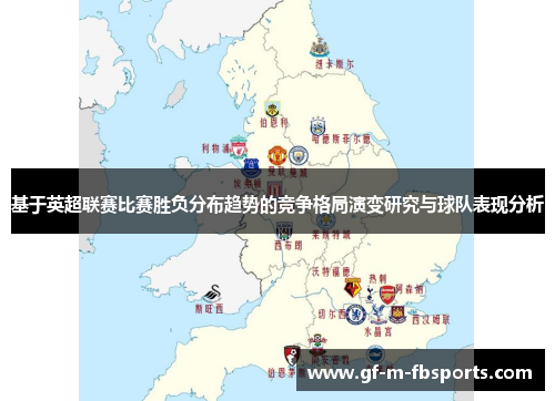 基于英超联赛比赛胜负分布趋势的竞争格局演变研究与球队表现分析