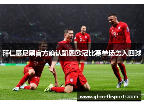 拜仁慕尼黑官方确认凯恩欧冠比赛单场轰入四球