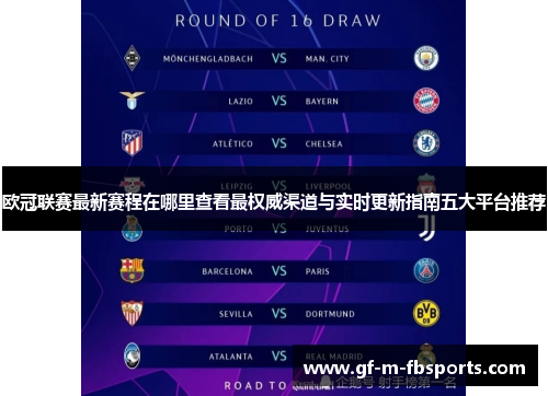 欧冠联赛最新赛程在哪里查看最权威渠道与实时更新指南五大平台推荐