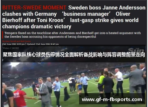 聚焦国家队核心球员伤停情况全面解析备战影响与阵容调整前景走向