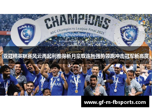亚冠精英联赛风云再起利雅得新月豪取连胜强势领跑冲击冠军新高度