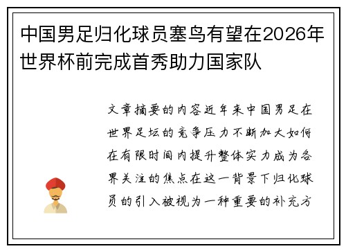 中国男足归化球员塞鸟有望在2026年世界杯前完成首秀助力国家队