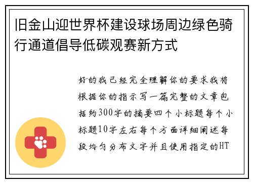 旧金山迎世界杯建设球场周边绿色骑行通道倡导低碳观赛新方式