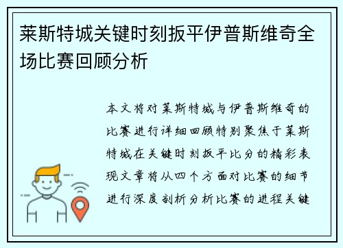 莱斯特城关键时刻扳平伊普斯维奇全场比赛回顾分析 莱斯特城关键时刻扳平伊普斯维奇全场比赛回顾分析