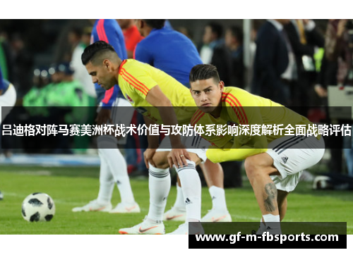 吕迪格对阵马赛美洲杯战术价值与攻防体系影响深度解析全面战略评估 吕迪格对阵马赛美洲杯战术价值与攻防体系影响深度解析全面战略评估