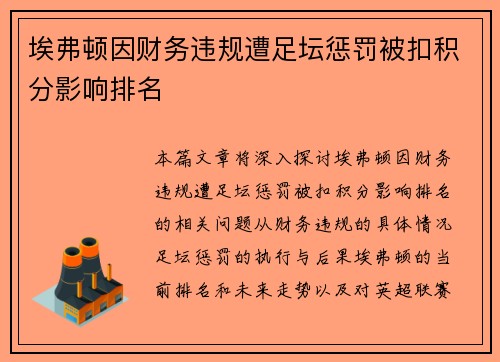 埃弗顿因财务违规遭足坛惩罚被扣积分影响排名 埃弗顿因财务违规遭足坛惩罚被扣积分影响排名