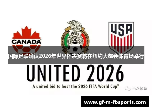 国际足联确认2026年世界杯决赛将在纽约大都会体育场举行 国际足联确认2026年世界杯决赛将在纽约大都会体育场举行