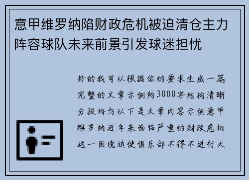 意甲维罗纳陷财政危机被迫清仓主力阵容球队未来前景引发球迷担忧