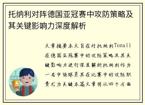 托纳利对阵德国亚冠赛中攻防策略及其关键影响力深度解析
