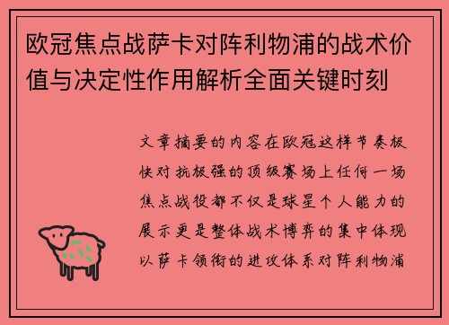 欧冠焦点战萨卡对阵利物浦的战术价值与决定性作用解析全面关键时刻 欧冠焦点战萨卡对阵利物浦的战术价值与决定性作用解析全面关键时刻
