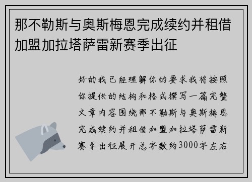 那不勒斯与奥斯梅恩完成续约并租借加盟加拉塔萨雷新赛季出征 那不勒斯与奥斯梅恩完成续约并租借加盟加拉塔萨雷新赛季出征