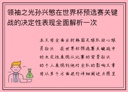 领袖之光孙兴慜在世界杯预选赛关键战的决定性表现全面解析一次 领袖之光孙兴慜在世界杯预选赛关键战的决定性表现全面解析一次