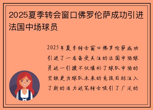 2025夏季转会窗口佛罗伦萨成功引进法国中场球员 2025夏季转会窗口佛罗伦萨成功引进法国中场球员