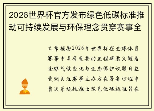 2026世界杯官方发布绿色低碳标准推动可持续发展与环保理念贯穿赛事全程 2026世界杯官方发布绿色低碳标准推动可持续发展与环保理念贯穿赛事全程