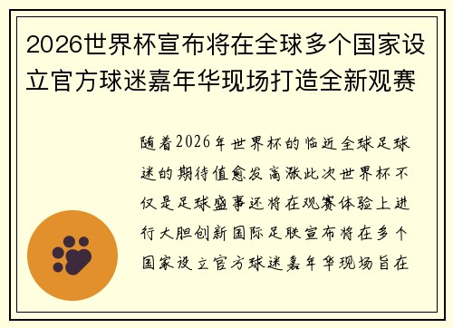 2026世界杯宣布将在全球多个国家设立官方球迷嘉年华现场打造全新观赛体验 2026世界杯宣布将在全球多个国家设立官方球迷嘉年华现场打造全新观赛体验