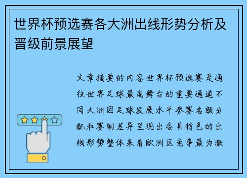 世界杯预选赛各大洲出线形势分析及晋级前景展望