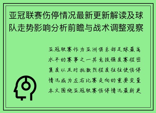 亚冠联赛伤停情况最新更新解读及球队走势影响分析前瞻与战术调整观察 亚冠联赛伤停情况最新更新解读及球队走势影响分析前瞻与战术调整观察