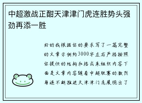 中超激战正酣天津津门虎连胜势头强劲再添一胜 中超激战正酣天津津门虎连胜势头强劲再添一胜