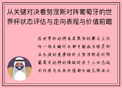 从关键对决看努涅斯对阵葡萄牙的世界杯状态评估与走向表现与价值前瞻 从关键对决看努涅斯对阵葡萄牙的世界杯状态评估与走向表现与价值前瞻