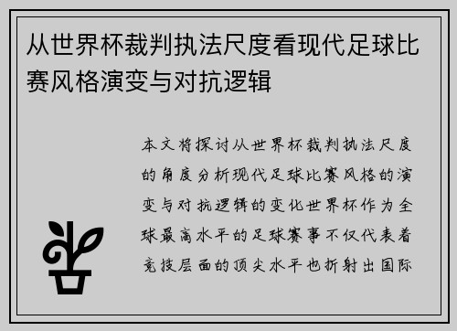 从世界杯裁判执法尺度看现代足球比赛风格演变与对抗逻辑 从世界杯裁判执法尺度看现代足球比赛风格演变与对抗逻辑