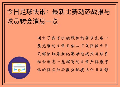 今日足球快讯:最新比赛动态战报与球员转会消息一览 今日足球快讯:最新比赛动态战报与球员转会消息一览