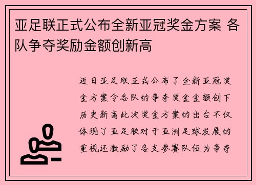 亚足联正式公布全新亚冠奖金方案 各队争夺奖励金额创新高 亚足联正式公布全新亚冠奖金方案 各队争夺奖励金额创新高