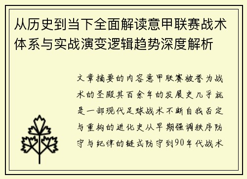 从历史到当下全面解读意甲联赛战术体系与实战演变逻辑趋势深度解析 从历史到当下全面解读意甲联赛战术体系与实战演变逻辑趋势深度解析