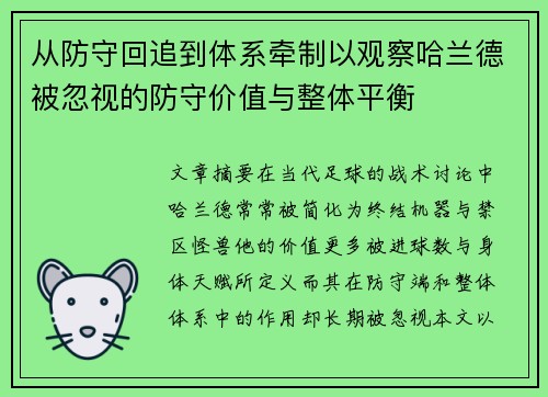 从防守回追到体系牵制以观察哈兰德被忽视的防守价值与整体平衡 从防守回追到体系牵制以观察哈兰德被忽视的防守价值与整体平衡