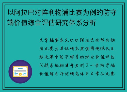 以阿拉巴对阵利物浦比赛为例的防守端价值综合评估研究体系分析 以阿拉巴对阵利物浦比赛为例的防守端价值综合评估研究体系分析