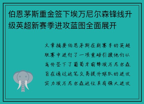 伯恩茅斯重金签下埃万尼尔森锋线升级英超新赛季进攻蓝图全面展开 伯恩茅斯重金签下埃万尼尔森锋线升级英超新赛季进攻蓝图全面展开