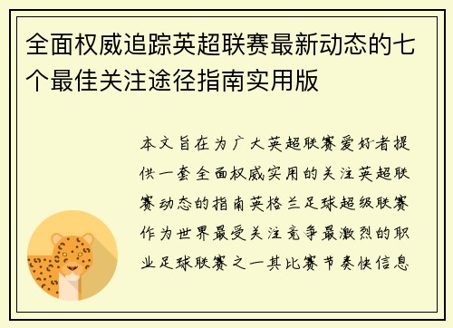 全面权威追踪英超联赛最新动态的七个最佳关注途径指南实用版 全面权威追踪英超联赛最新动态的七个最佳关注途径指南实用版