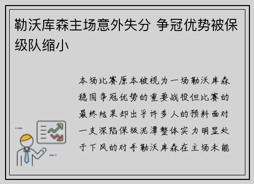 勒沃库森主场意外失分 争冠优势被保级队缩小
