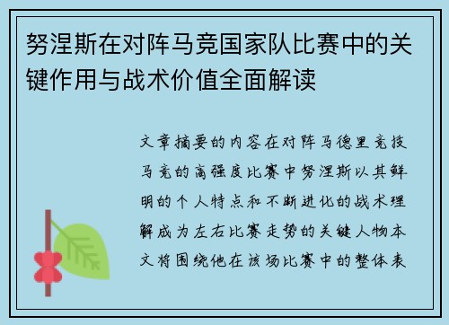 努涅斯在对阵马竞国家队比赛中的关键作用与战术价值全面解读