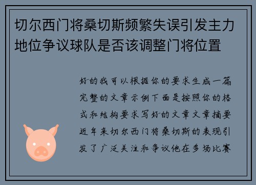 切尔西门将桑切斯频繁失误引发主力地位争议球队是否该调整门将位置 切尔西门将桑切斯频繁失误引发主力地位争议球队是否该调整门将位置
