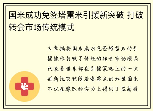 国米成功免签塔雷米引援新突破 打破转会市场传统模式 国米成功免签塔雷米引援新突破 打破转会市场传统模式