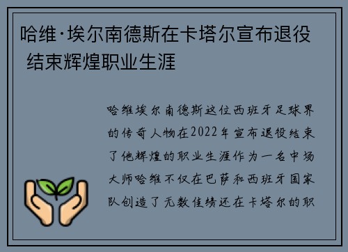 哈维·埃尔南德斯在卡塔尔宣布退役 结束辉煌职业生涯 哈维·埃尔南德斯在卡塔尔宣布退役 结束辉煌职业生涯