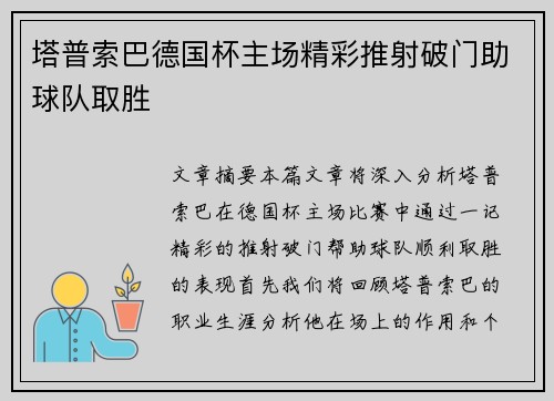 塔普索巴德国杯主场精彩推射破门助球队取胜