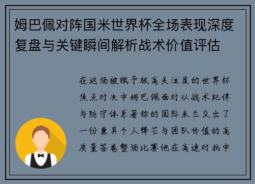 姆巴佩对阵国米世界杯全场表现深度复盘与关键瞬间解析战术价值评估 姆巴佩对阵国米世界杯全场表现深度复盘与关键瞬间解析战术价值评估