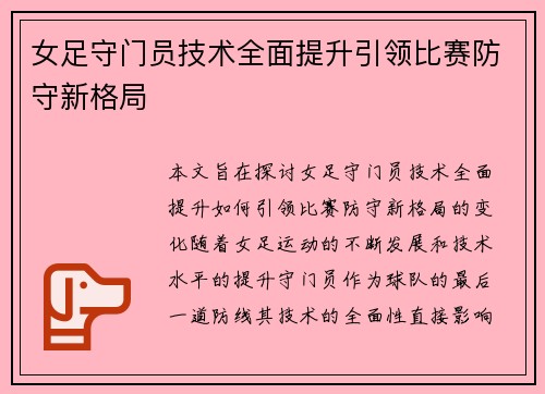 女足守门员技术全面提升引领比赛防守新格局