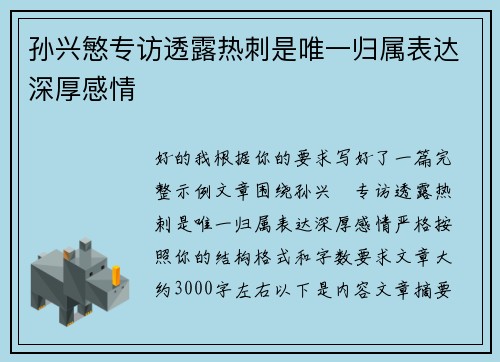 孙兴慜专访透露热刺是唯一归属表达深厚感情 孙兴慜专访透露热刺是唯一归属表达深厚感情