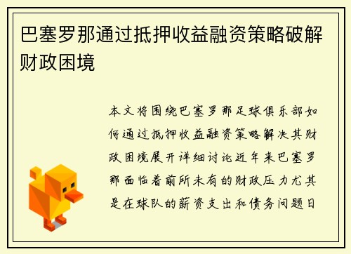 巴塞罗那通过抵押收益融资策略破解财政困境 巴塞罗那通过抵押收益融资策略破解财政困境
