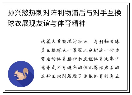 孙兴慜热刺对阵利物浦后与对手互换球衣展现友谊与体育精神 孙兴慜热刺对阵利物浦后与对手互换球衣展现友谊与体育精神