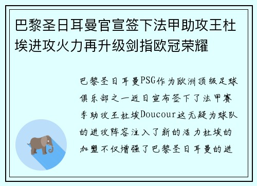 巴黎圣日耳曼官宣签下法甲助攻王杜埃进攻火力再升级剑指欧冠荣耀