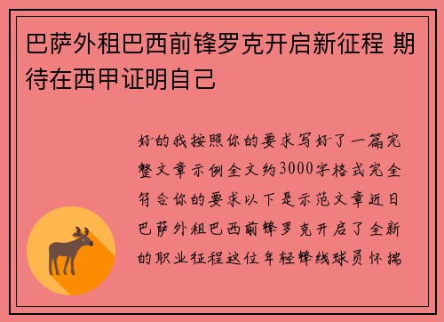 巴萨外租巴西前锋罗克开启新征程 期待在西甲证明自己 巴萨外租巴西前锋罗克开启新征程 期待在西甲证明自己