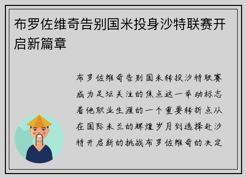 布罗佐维奇告别国米投身沙特联赛开启新篇章 布罗佐维奇告别国米投身沙特联赛开启新篇章