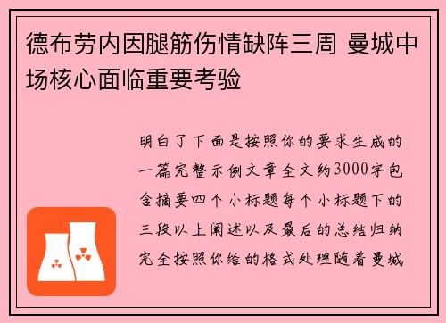 德布劳内因腿筋伤情缺阵三周 曼城中场核心面临重要考验 德布劳内因腿筋伤情缺阵三周 曼城中场核心面临重要考验