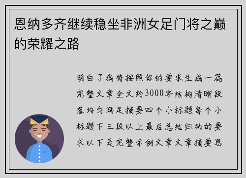 恩纳多齐继续稳坐非洲女足门将之巅的荣耀之路