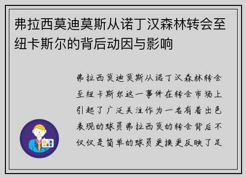 弗拉西莫迪莫斯从诺丁汉森林转会至纽卡斯尔的背后动因与影响 弗拉西莫迪莫斯从诺丁汉森林转会至纽卡斯尔的背后动因与影响