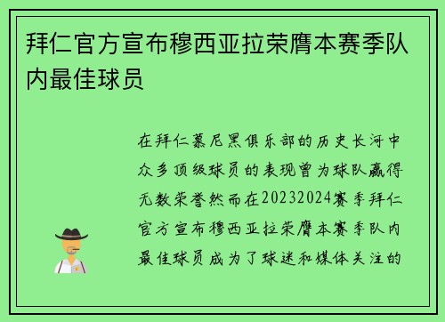 拜仁官方宣布穆西亚拉荣膺本赛季队内最佳球员